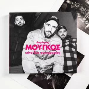 Κάνα δυο φωτογραφίες - Δημήτρης Μουγκός